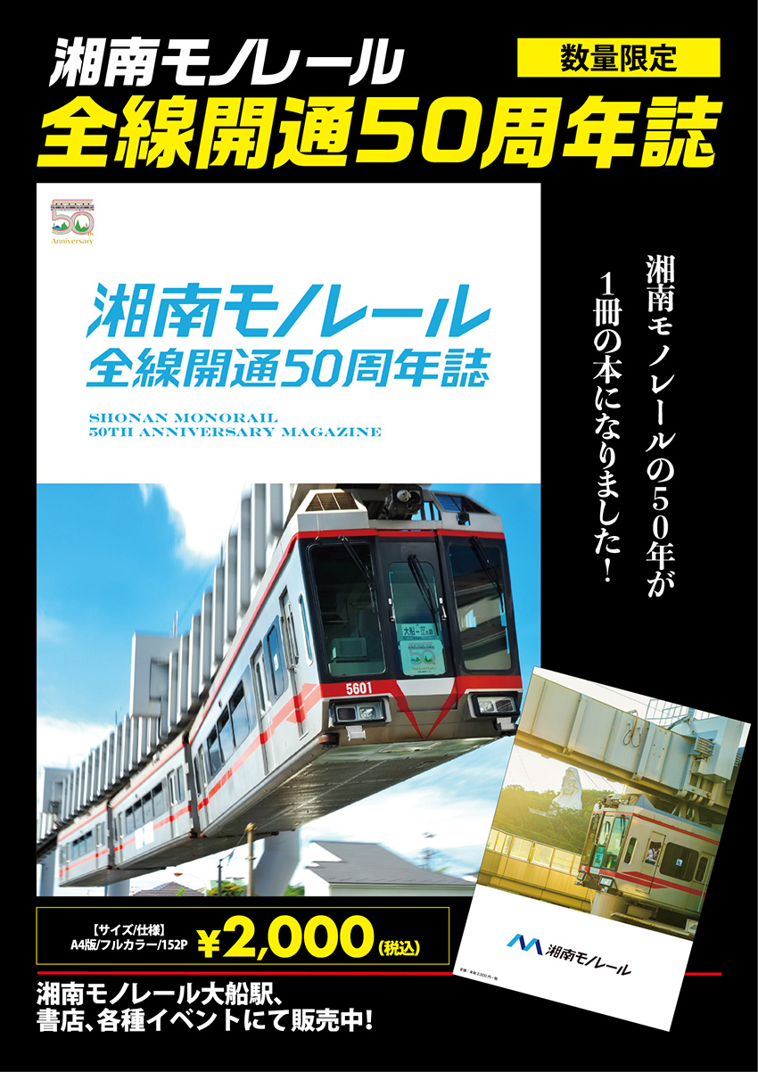 湘南モノレール 公式 湘南モノレールの50年をまとめた記念誌 大船駅de販売スタート 開設当初の貴重な写真やエピソードがこの1冊に 数量限定です 鉄道twitter会 大船駅 湘南モノレール 湘南のジェットコースター 空中散歩 50周年 記念 湘南モノレール 公式 湘南モノレールの50年をまとめた記念誌 大船駅de販売スタート 開設当初の貴重な写真やエピソードがこの1冊に 数量限定です 鉄道twitter会 大船駅 湘南モノレール 湘南のジェットコースター 空中散歩 50周年 記念