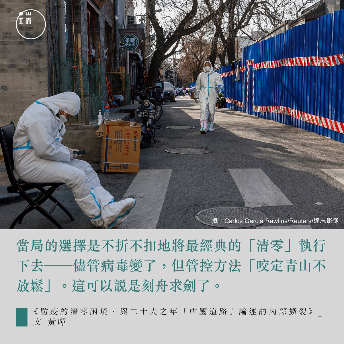 【，上海的「精準防控」反成「罪過」？】胡錫進曾對指「病毒在變異，如果我們固守老方法，不解決面臨的新問題，就是另一種躺平。」但事實上一直以來中國當局不折不扣地將「清零」執行下去，動輒封城，從武漢