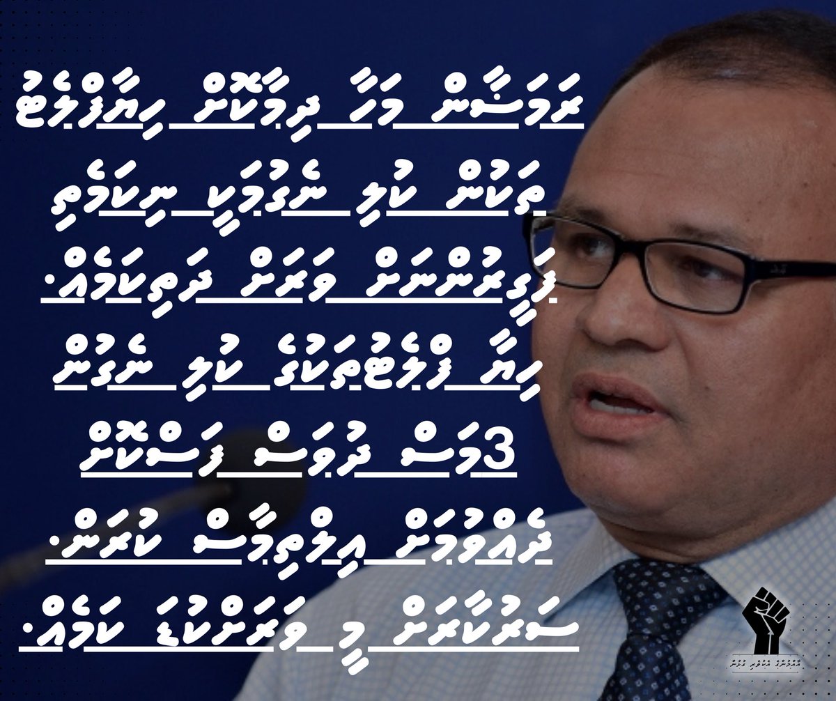commonersmv's tweet photo. ހިޔާ ފްލެޓްތަކުން ކުލި ނެގުން އިތުރު ތިން މަހަށް ފަސްކޮށްދޭން އެދި މަޑުއްވަރީ ދާއިރާގެ މެމްބަރު @Adamshareefz ރައްޔިތުންގެ މަޖިލީހަށް މައްސަލައެއް ހުށަހަޅައިފި އެވެ. https://t.co/eAytcwYbjp