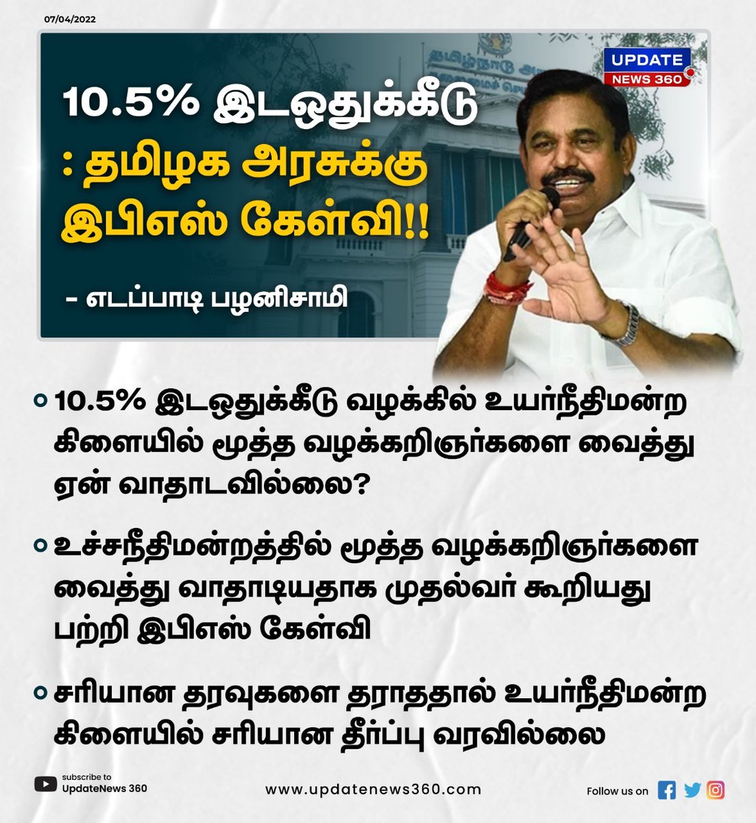 updatenewstamil's tweet photo. #Breaking | 10.5% இடஒதுக்கீடு வழக்கில் மூத்த வழக்கறிஞர்களை வைத்து வாதாடதது ஏன்? இபிஎஸ் கேள்வி!!  

#UpdateNews360 | #Reservatio | #TamilNews |  #Coimbatore | #VanniyarReservation | #EPS | #MKStalin | #EdappadiPalanisamy | https://t.co/GDE2eIhBJl https://t.co/VwN86p3PGZ
