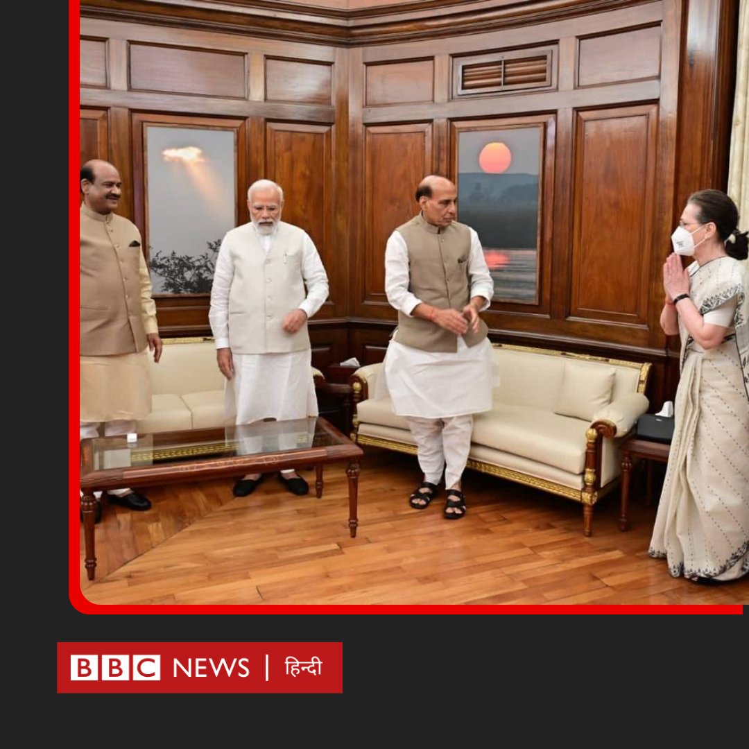 BBCHindi's tweet photo. कांग्रेस अध्यक्ष सोनिया गांधी ने प्रधानमंत्री नरेंद्र मोदी, रक्षा मंत्री राजनाथ सिंह और लोकसभा स्पीकर ओम बिड़ला से मुलाक़ात की. इस तस्वीर का कैप्शन आप दीजिए. https://t.co/ok0MfGEyb0
