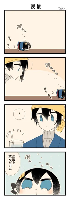 息抜きもちちか975「炭酸」
#息抜きもちちか

おもちの頭から泡が出ている事に気づいた三日月さん🥤 https://t.co/KfqTAm1X86 