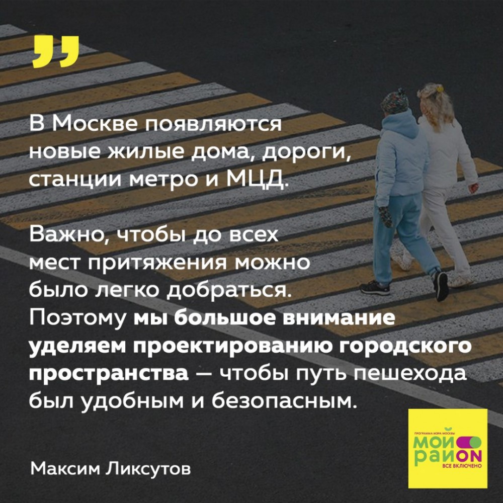 В Москве появятся около 200 новых пешеходных переходов! Их организуют по программе «Мой район» в округах города. В приоритете — дороги у социальных объектов и районные места притяжения.