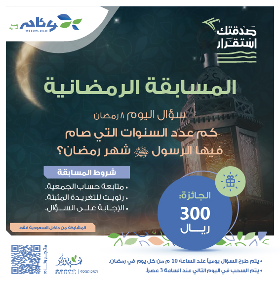 سؤال اليوم 8 رمضان ||

كم عدد السنوات التي صام 
فيها الرسول ﷺ شهر رمضان؟

📌 شروط المسابقة :
- متابعة حساب الجمعية.
- رتويت للتغريدة المثبتة.
- الإجابة على السؤال.

🎰 يتم السحب في اليوم التالي عند الساعة ٣ عصراً.