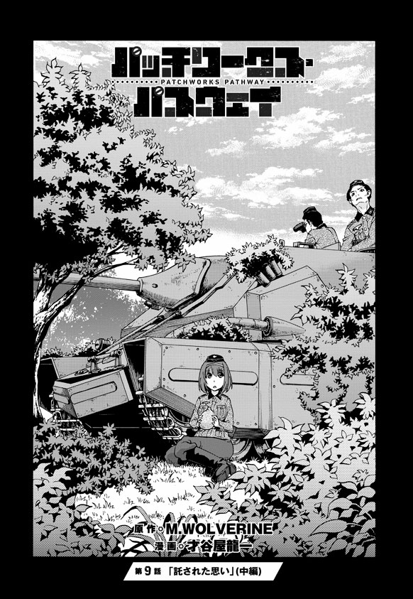 ニコニコ静画さんにて
『パッチワークス・パスウェイ』第9話「託された思い」(中編-①)
が更新されました~^^
どうぞよろしくお願い致します~☆
#パッチワークス・パスウェイ
#パワパス
https://t.co/rHg7jpTUgs
単行本もどうぞよろしくお願いします~(^^)>
Amazon:https://t.co/R5lTTvHTDv