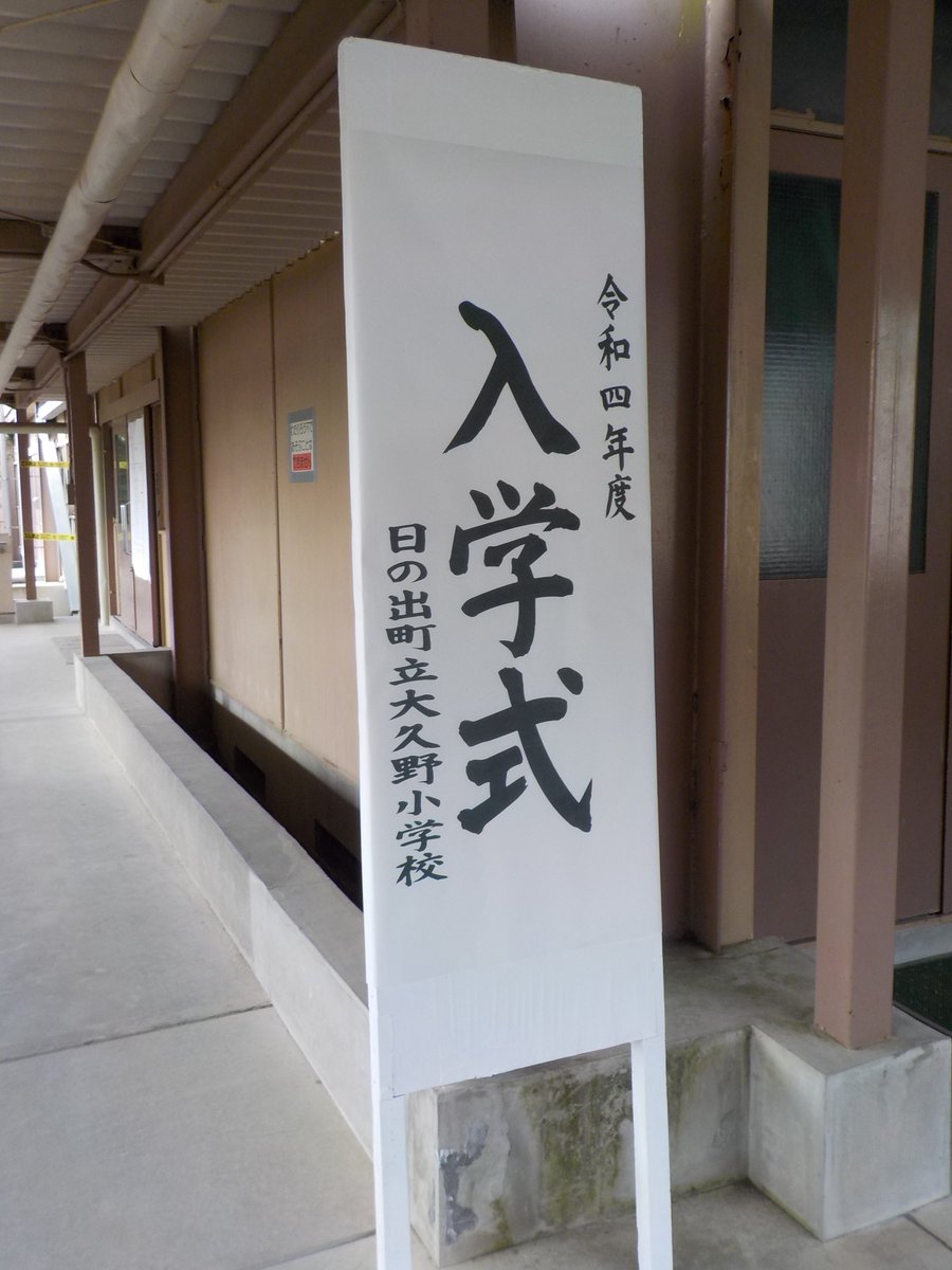 ohguno_es's tweet photo. 4月6日（水）に、令和４年度の始業式と入学式を行いました。２～６年生の子供たちは元気に登校しました。１年生はピカピカの大きなランドセルを背負って登校しました。緊張しながらも先生の話を静かに聞き、これからの小学校生活を楽しみにしている様子でした。 https://t.co/2RWIr67KMp