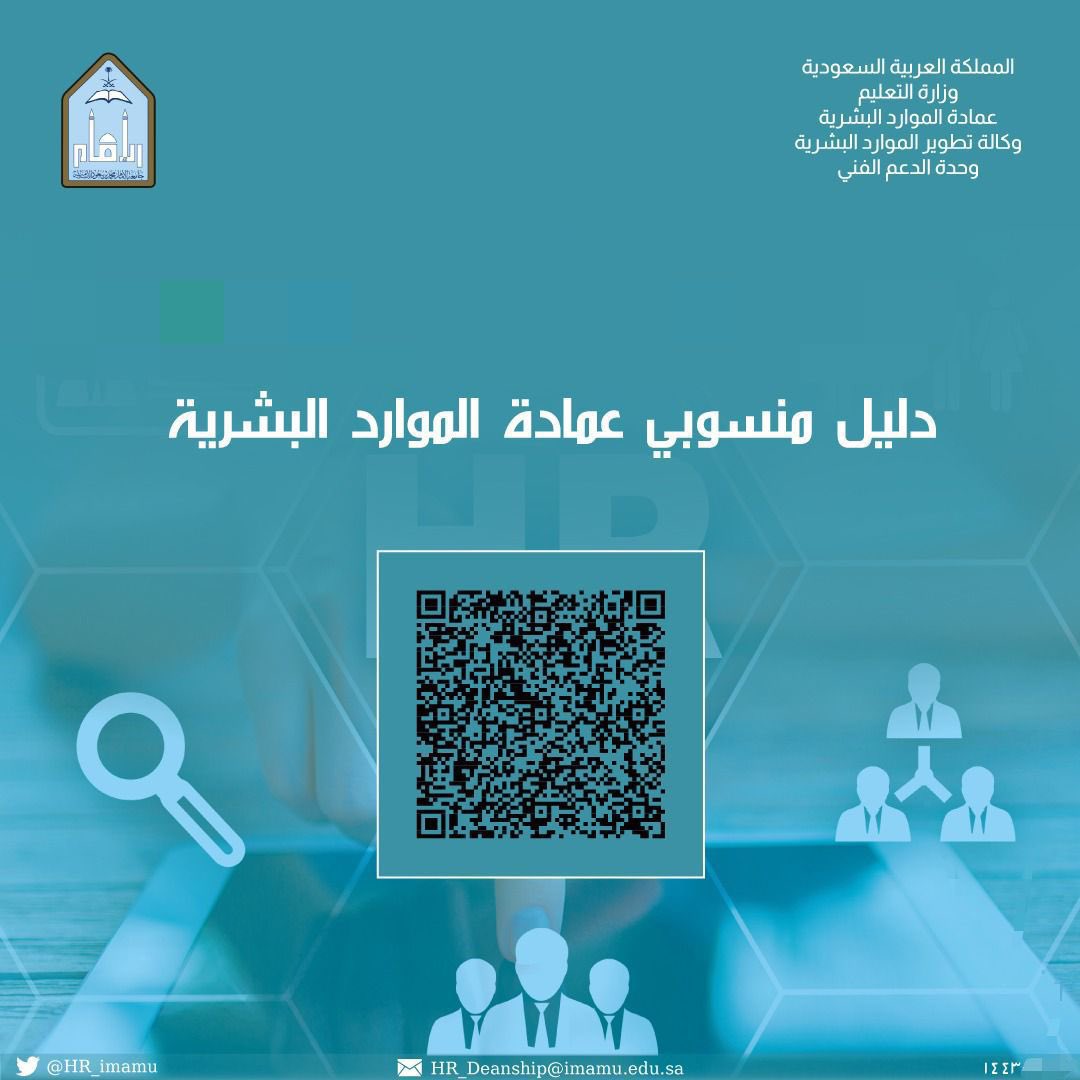 HR_imamu's tweet photo. دليل منسوبي عمادة #الموارد_البشرية في #جامعة_الإمام 
https://t.co/Cs8YV5Dx3c https://t.co/DmhUL6mF9M