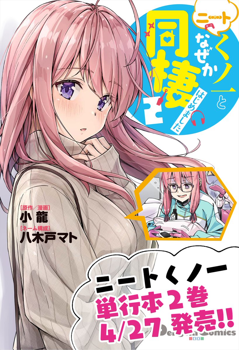 ニートくノ一単行本2巻が4/27に発売します!
https://t.co/BUpT4yJZcq
各書店特典、盛りだくさんなのでよろしくお願いします! 