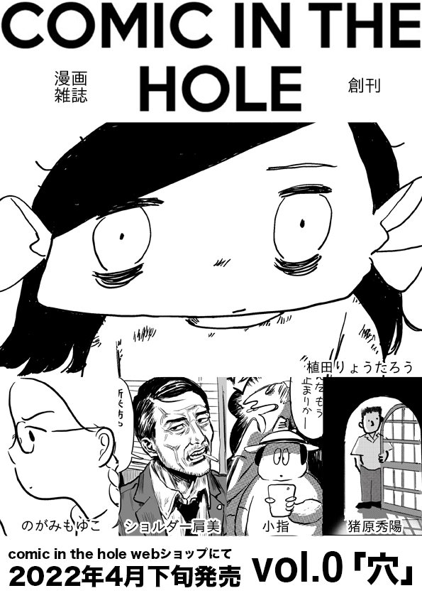 インディペンデントレーベル「COMIC IN THE HOLE」より雑誌「COMIC IN THE HOLE vol.0」創刊です!

毎号テーマを設けて色々な作家さんに漫画を描いていただくという企画の雑誌です。2022年4月下旬頃COMIC IN THE HOLE webショップにて販売いたします。 