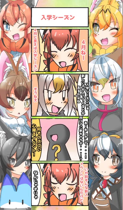 871話目 【入学シーズン】
これホントは4月始まって直ぐに揚げる予定だった
#けものフレンズ
#日記四コマ 