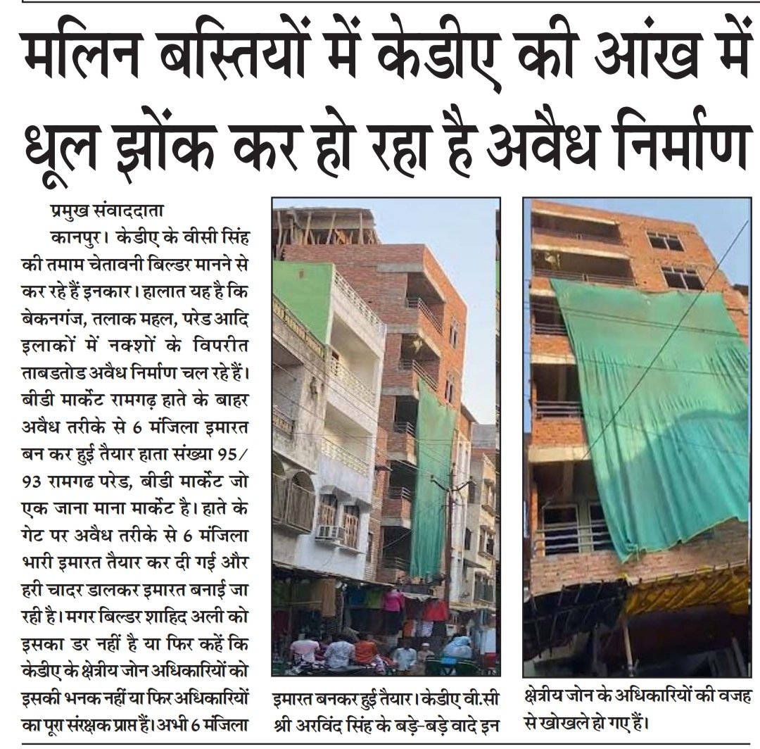 कानपुर-मलिन बस्तियों में केडीए की आंख में धूल झोंक कर हो रहा है अवैध निर्माण।
<a href="/myogiadityanath/">Yogi Adityanath</a> 
<a href="/UPRERAofficial/">Uttar Pradesh Real Estate Regulatory Authority</a> 
<a href="/ChiefSecyUP/">S.P. Goyal, Chief Secretary, GoUP</a> 
<a href="/kanpurnagarpol/">POLICE COMMISSIONERATE KANPUR NAGAR</a> 
<a href="/kdakanpur/">Kanpur Development Authority</a>