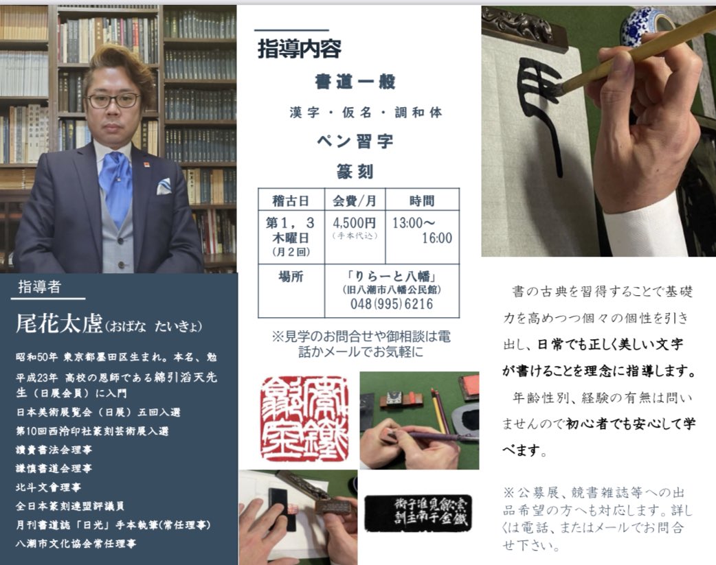 Sohjisha's tweet photo. 草滋社八潮教室のパンフレットを作りました。ご関心がある方は是非お気軽にDMを。
草滋社八潮教室
第1/3火曜日　13:00から
りらーと八潮（旧八潮市八幡公民館）
年齢性別、経験不問。初心者歓迎します。
#尾花太虗　#書道　#りらーと八幡　#八潮市の書道教室　#篆刻　#日展 https://t.co/gElKcdZ79H