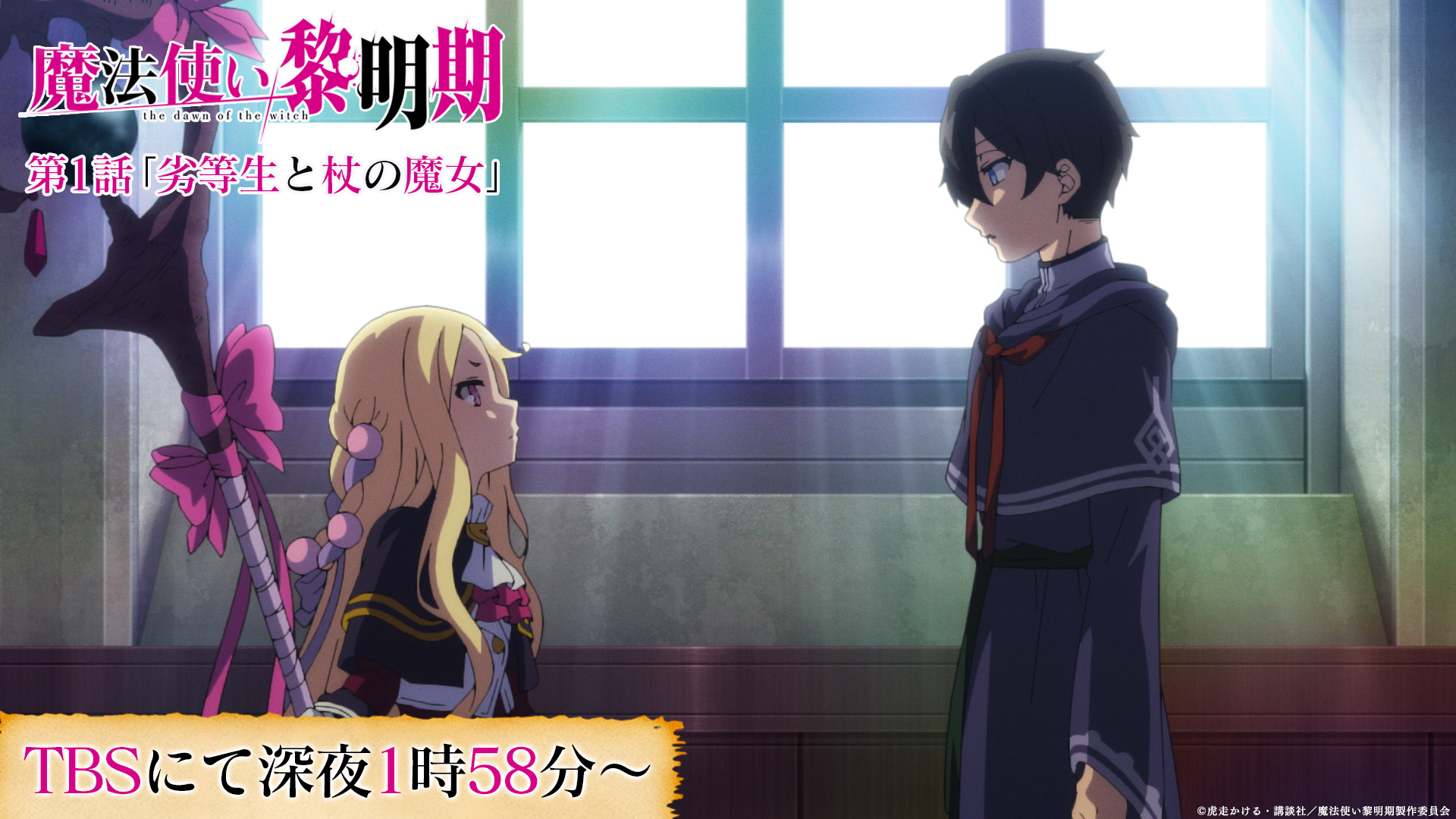 魔法使い黎明期 Tvアニメ公式 第1話 劣等生と杖の魔女 本日放送 魔法学校の劣等生セービル 空虚な学校生活を送る彼はある日 黎明の魔女ロー クリスタスと出会い 第1話放送まであと少し ぜひリアルタイムでご覧ください 放送