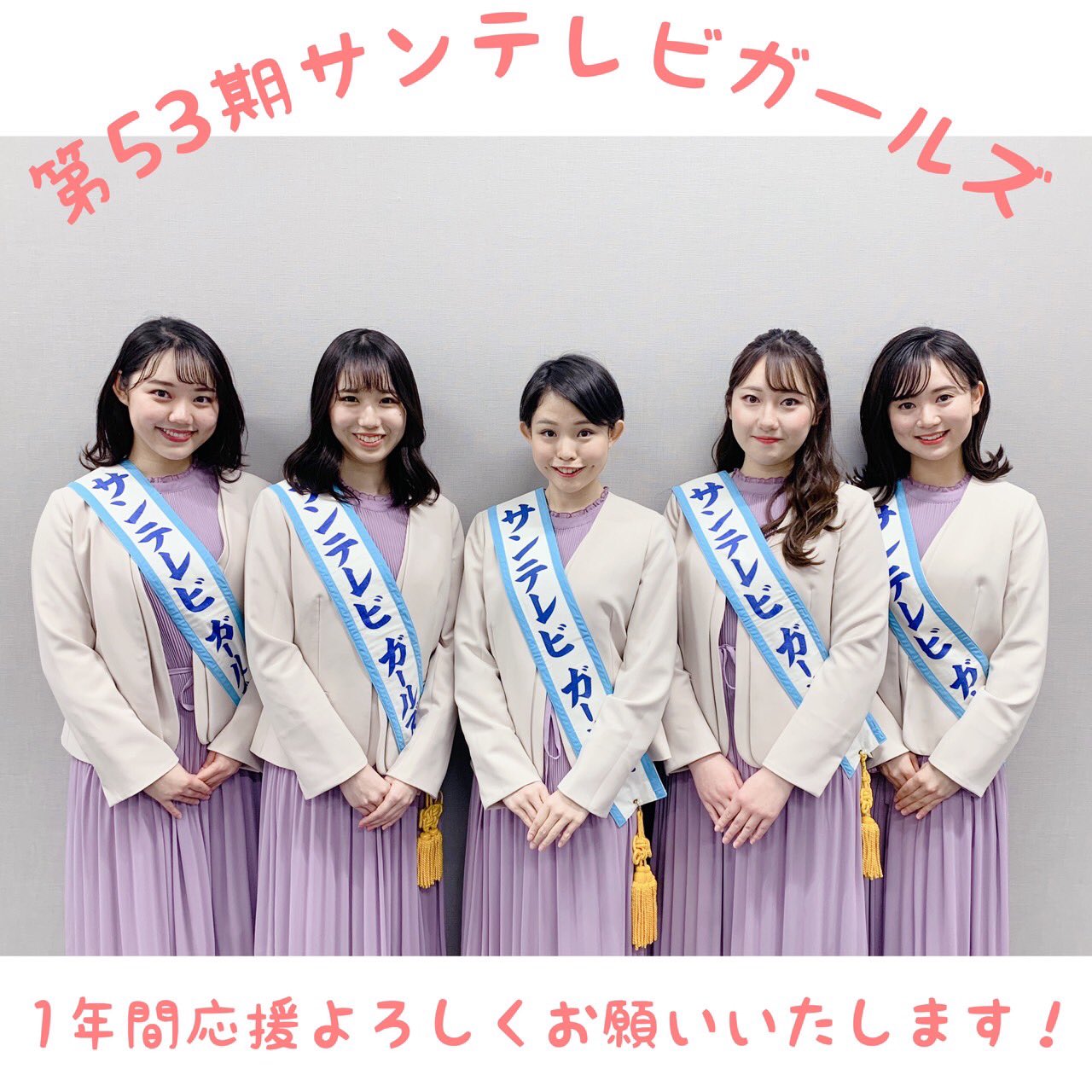 サンテレビガールズ 第53期サンテレビガールズ デビューしました 一年間応援よろしくお願いいたします サンテレビ サンテレビガールズ T Co X6yv3zvvqj Twitter