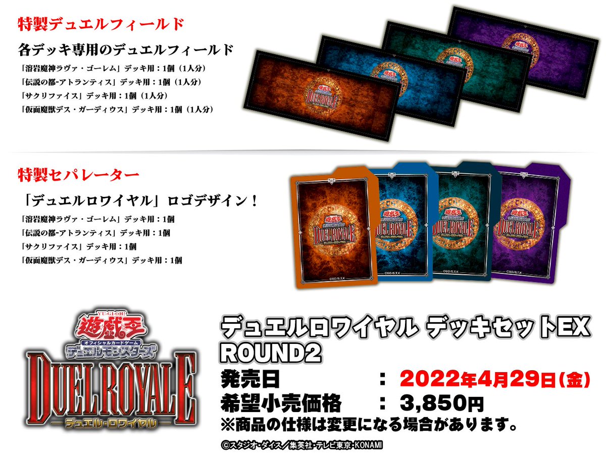4/29(金・祝)発売 【デュエルロワイヤル デッキセットEX ROUND2