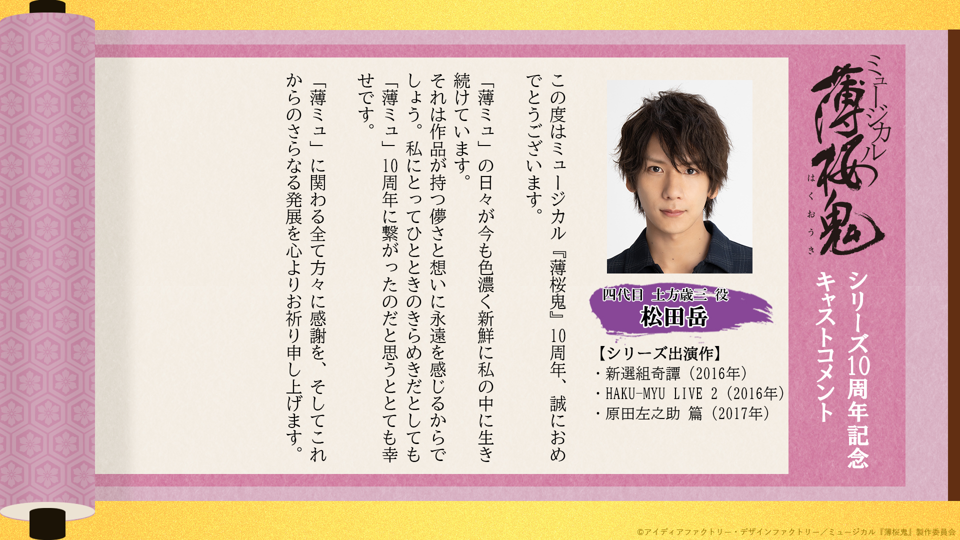 ミュージカル 薄桜鬼 薄ミュ 10周年記念コメント 歴代の 薄ミュ に携わっていた方々より 10周年をお祝いするメッセージをいただきました 本日は四代目 土方歳三 役 松田岳 さんのコメントを公開 チケット好評発売中 T Co Hw37dlvbaz