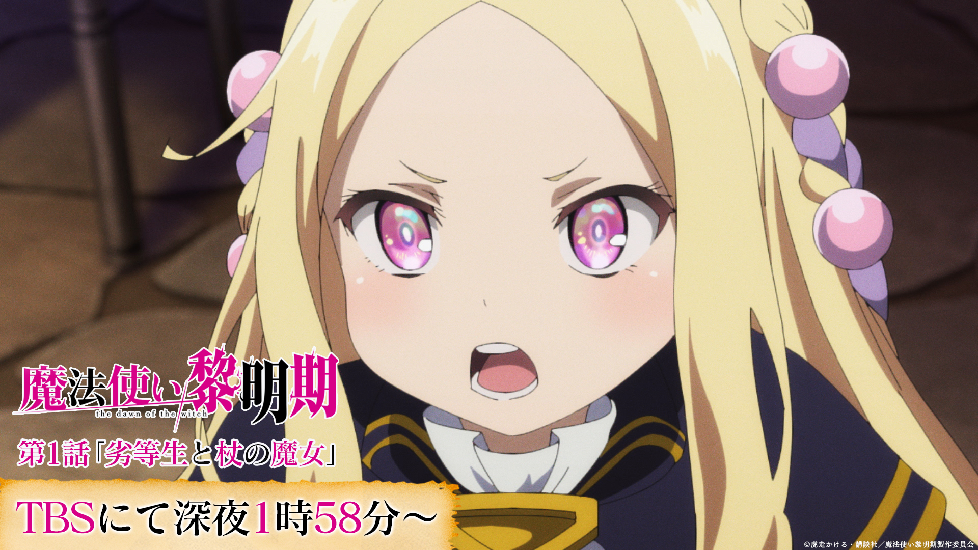 Twitter 上的 魔法使い黎明期 Tvアニメ公式 第1話本日放送 第1話 劣等生と杖の魔女 放送開始まで あと10分 引率の先生 としてセービルたちと一緒に特別実習先を目指すロス だがその道中 彼女たちに不穏な存在が忍び寄り 放送情報 Tbs 4 7