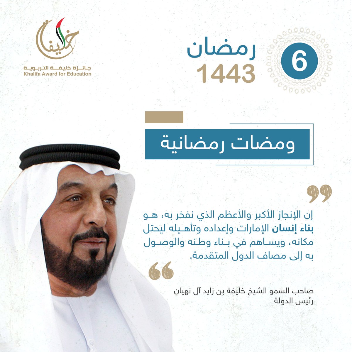 khalifaAward's tweet photo. "إن الإنجاز الأكبر والأعظم الذي نفخر به، هو بناء إنسان الإمارات وإعداده وتأهيله ليحتل مكانه، ويساهم في بناء وطنه والوصول به إلى مصاف الدول المتقدمة."
صاحب السمو الشيخ خليفة بن زايد آل نهيان رئيس الدولة.
____
#ومضات_رمضانية #جائزة_خليفة_التربوية #رمضان_كريم https://t.co/r9Mv0wD7fs