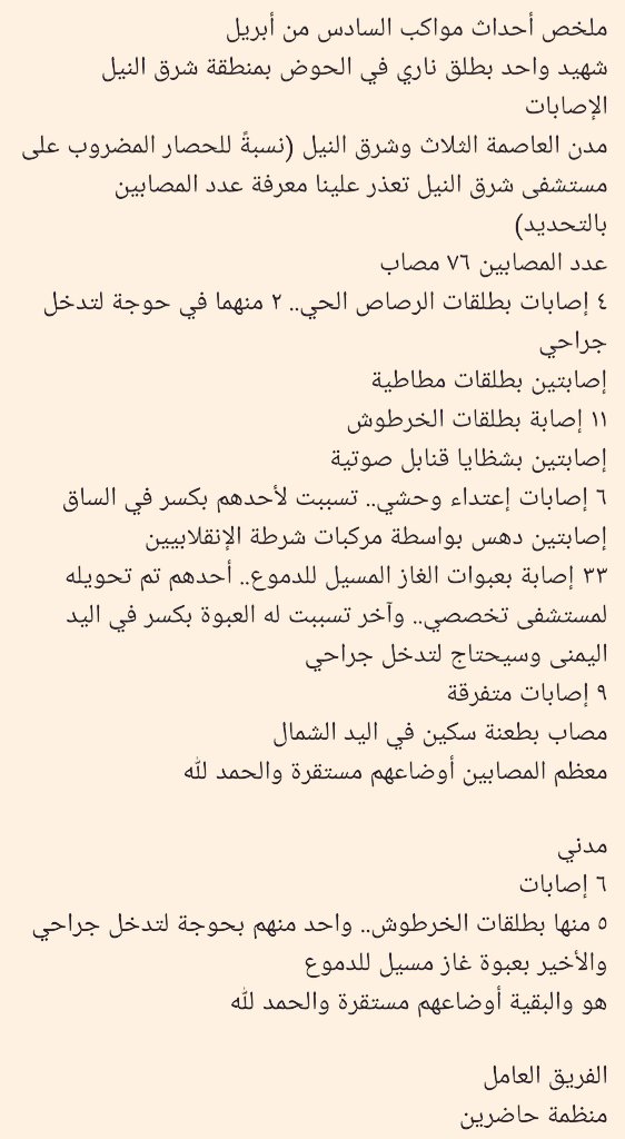 blackboy's tweet photo. حاضرين : جرائم عصابة البرهان و حميدتى فى #مليونية6أبريل ضد المتظاهرين، شهيد بشرق النيل و 76 مصاب.
4 بالرصاص الحى، 2 رصاص مطاطى، 11 مصاب برصاص خرطوش، مصابين بشظايا القنابل الصوتية، 6 حالات إعتداء وحشى، 33 إصابة بالغاز المسيل للدموع.
#تسقط_بس https://t.co/2z9eKHHbWx