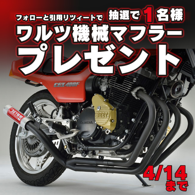 ワルツ機械 cbx400f用 訳あり(新品】サイレンサースタンド ワルツ機械 cbx400f用 訳あり(新品】サイレンサースタンド