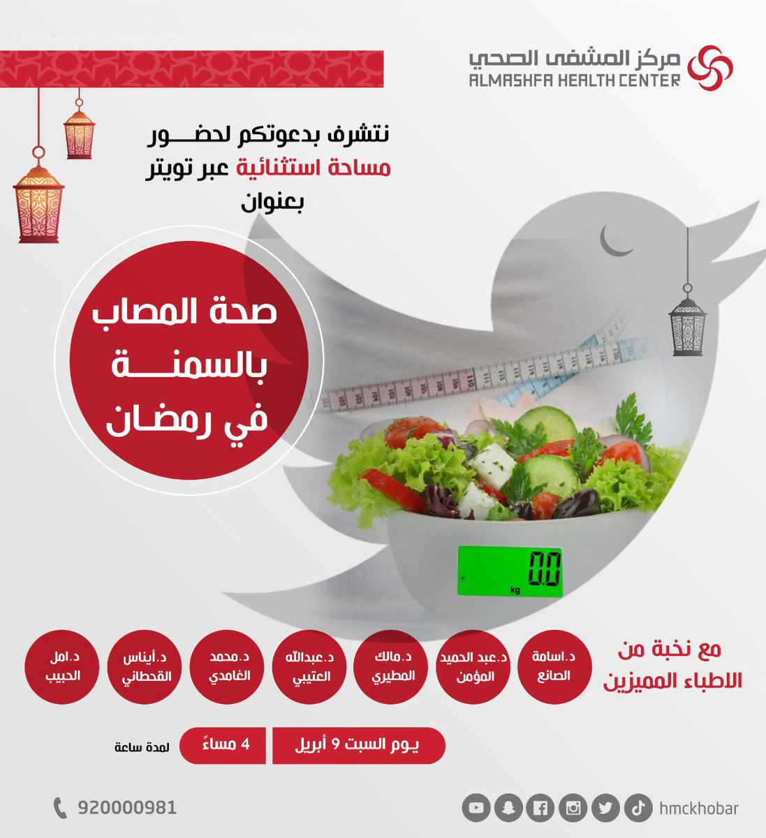 ✨🌙نتشرف بدعوتكم في مساحة استثنائية بعنوان 
"صحة المصاب بالسمنة في #رمضان"
السبت ٩ ابريل 
الساعه ٤م 

مع الاطباء المميزين ✨

<a href="/drosamahalsanea/">دكتور اسامة الصانع</a> 
<a href="/drabdulhameedm/">د.عبدالحميد المؤمن</a> 
<a href="/A_al_otaibi/">د.عبدالله العتيبي</a> 
<a href="/DrDuraihem/">د.محمد دريهم الغامدي</a> 
<a href="/DrMalikalmutair/">الدكتور مالك المطيري استشاري سمنة/ تكميم</a> 
@such_a_joy
<a href="/AlHabibAmal/">Amal Al Habib</a> 

رابط المساحة 📍

x.com/i/spaces/1LyxB…