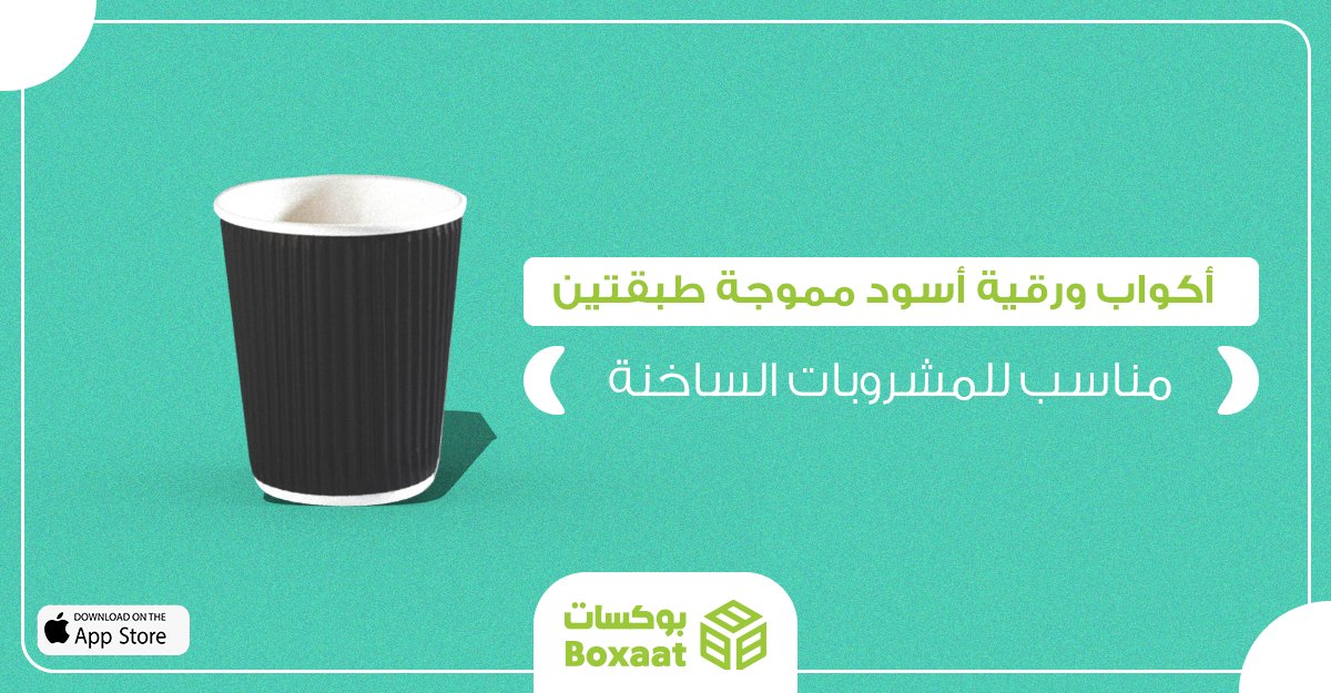 boxaatAR's tweet photo. أكواب ورقية أسود مموجة طبقتين مناسب للمشروبات الساخنة 
الحجم: 8 اونص و 12 أونص
اللون: أسود
التعبئة:1000 كوب ورقي /كرتون
السعر : 186.30 ر.س
اطلبه الآن من موقعنا
https://t.co/UT9AaYBpCg
لتحميل تطبيق بوكسات للاندرويد
https://t.co/IDJktm73p5 https://t.co/hA3XP4Jyqx