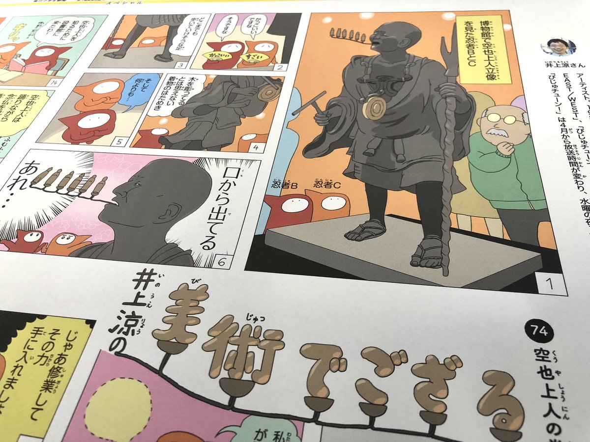 今週末の日曜に掲載の「美術でござる」がさっきできました。今回は空也上人。日曜の毎日小学生新聞に掲載です。 