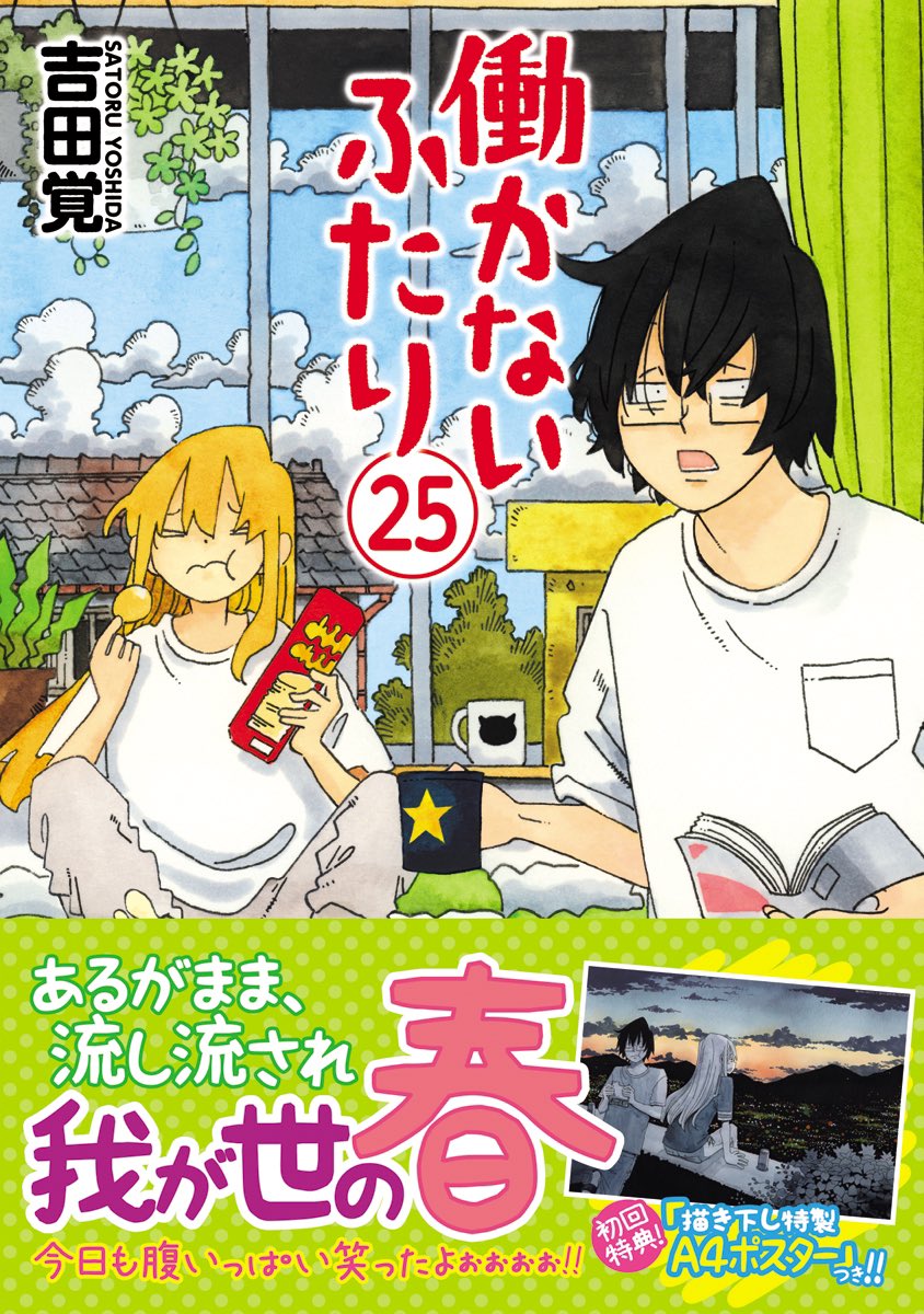 4月8日、「働かないふたり」25巻、発売になります。よろしくお願いしますー。 