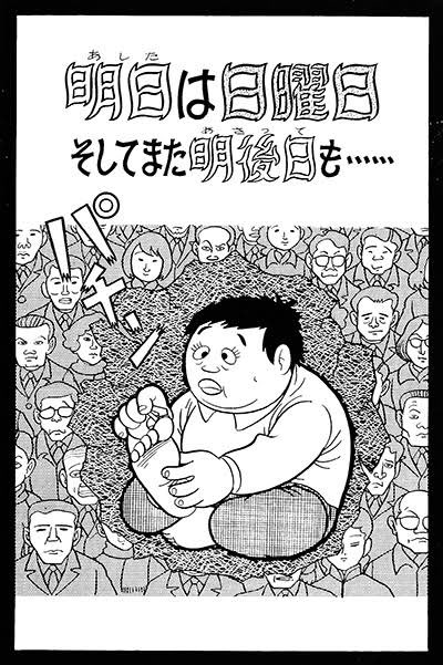 A先生のマンガの中で1番なのは『まんが道』に違いないんだけど、この作品とか現代に通じるブラックなマンガもたまらなく好きです。
#藤子不二雄A先生 