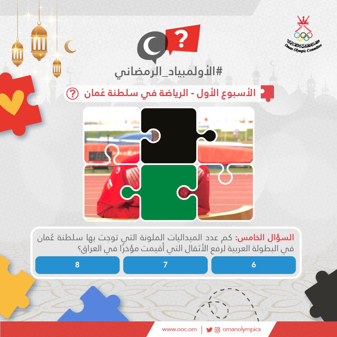 OmanOlympics's tweet photo. 📌| السؤال الخامس في موضوع {الرياضة في #سلطنة_عمان}

✨تذكّر:
1️⃣ متابعة الحساب👈🏻(@OmanOlympics).
2️⃣ الإجابة في التعليقات.
3️⃣ منشن صديق.

▫️آخر موعد لاستقبال الإجابة غدًا في تمام الساعة 12:00 ظهرًا.⏳🕛

#الأولمبياد_الرمضاني
#رمضان
#رمضان_كريم https://t.co/IvnZ7Yc3iL