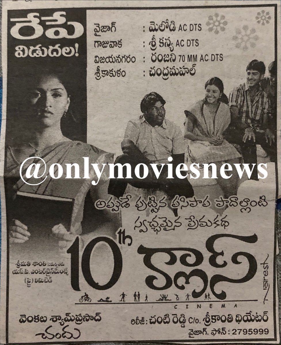 onlymoviesnews's tweet photo. 16 Years For #Bharath’s #10thClass !!
Melody Theater, Vizag 29 Days RUN replaced with #Pokiri !!
19 Days Gross : 8,84,834/-
#Saranya #Sunaina #Chandu #VenkataShyamPrasad @MickeyJMeyer
#16YearsFor10thClass (07/04/2006) @baraju_SuperHit https://t.co/kLq1ranKX6