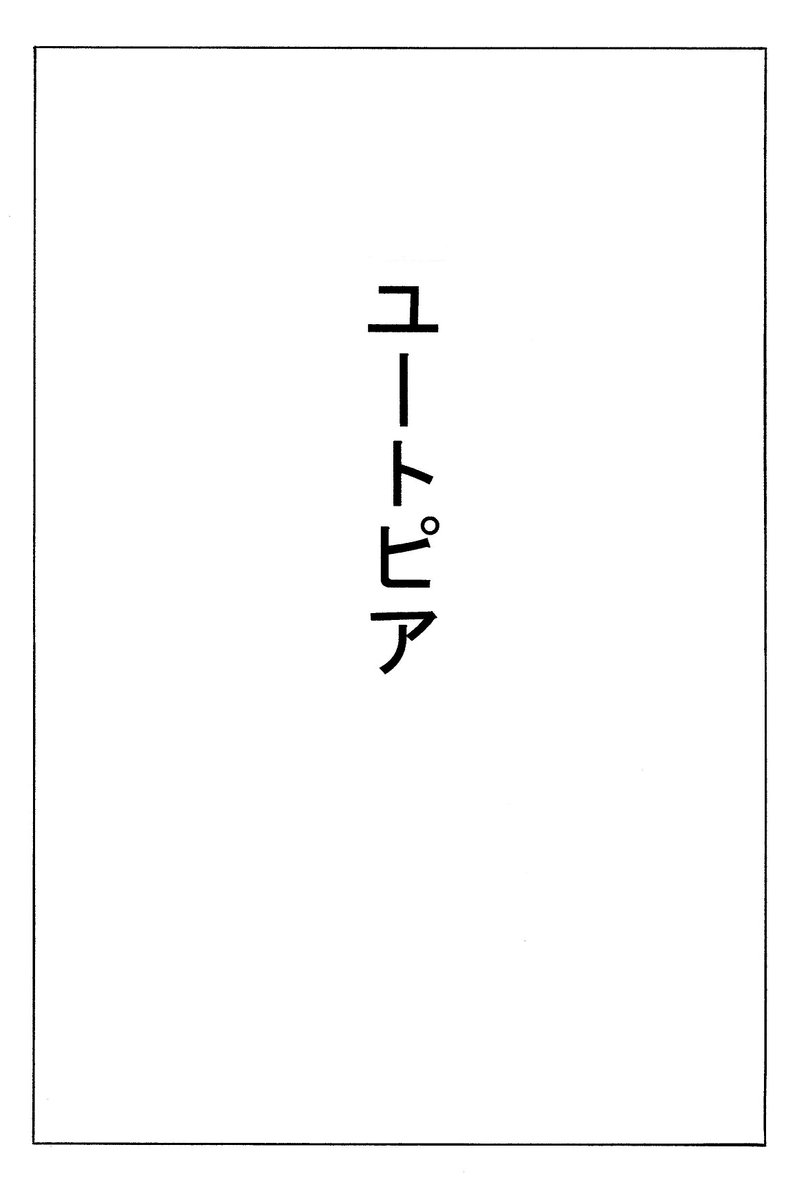 ユートピア(1/6) 