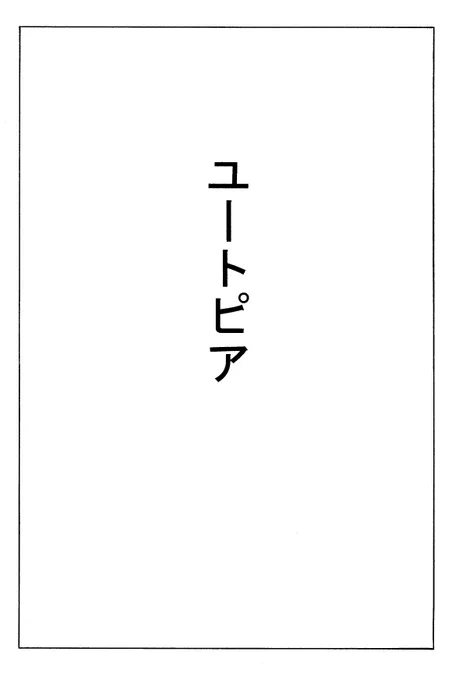 ユートピア(1/6) 