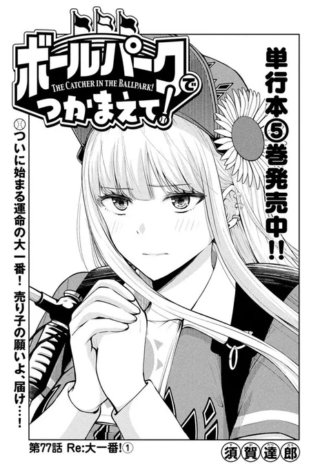 【お知らせ】
本日発売モーニング19号にて『ボールパークでつかまえて!』77話掲載されています。

初のCS進出に向けついに運命の試合が始まります。
独特な雰囲気の中での選手、スタッフ、観客。そしてルリコの様子をぜひ御覧ください!

単行本6巻は4月21日発売です! 