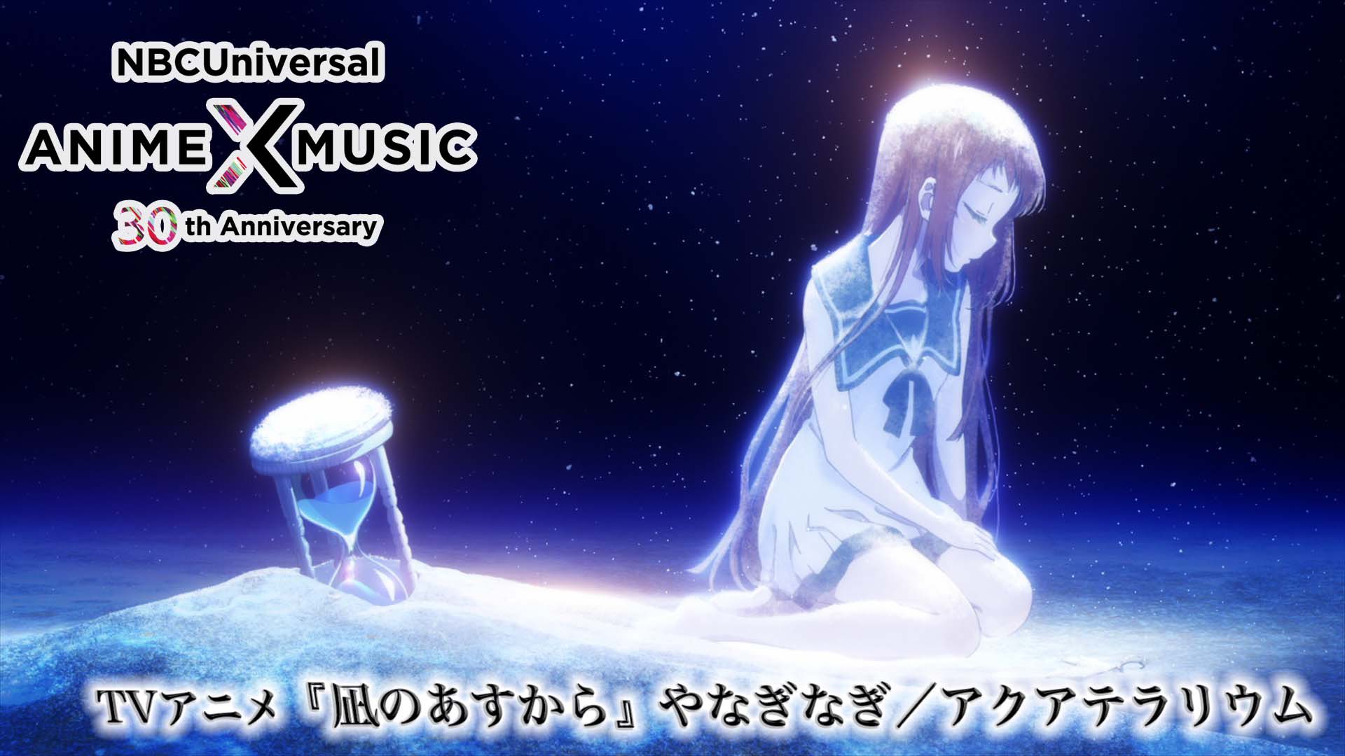 Nbcユニバーサル Anime Music公式 30周年記念 当社作品のop Ed映像を毎日公開 本日は Tv アニメ 凪のあすから Ed映像 やなぎなぎ アクアテラリウム です 楽曲は13年11月日に発売 この頃皆さんは何をして過ごしていましたか