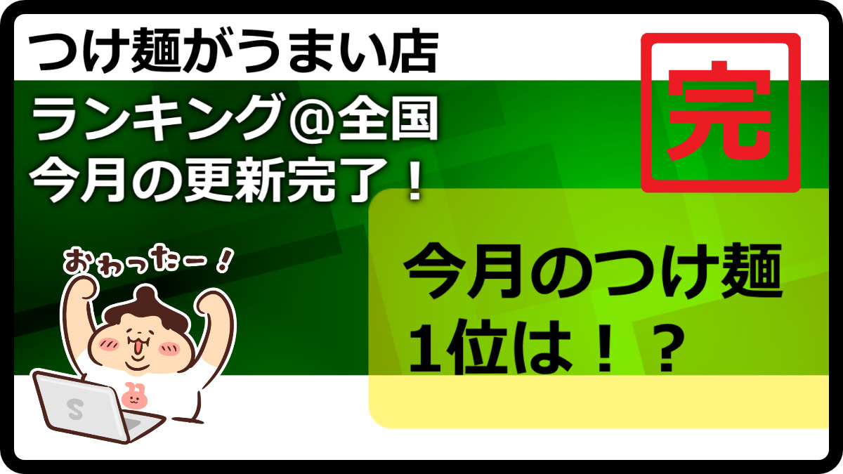 tsukelog2021's tweet photo. 🍜🍜4月のランキング更新お知らせです🍜🍜
全国のつけ麺がうまいランキングTOP50！

つけ麺を看板メニューにしているお店に絞ったホントのつけ麺ランキング全国版です！

https://t.co/uO2DUvPqVj

つけ麺ライフをお楽しみください！

つけ麺投稿は👉@menlog27
つけ麺ランキング情報は👉@tsukelog2021 https://t.co/0fvVxKtmZo