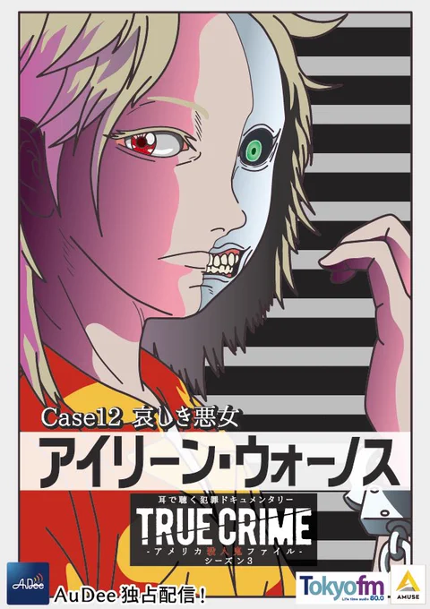 『トゥルークライムアメリカ殺人鬼ファイル』シーズン3 ケース12
哀しき悪女 アイリーン・ウォーノス 前編
4月8日(金)配信開始!

#トゥルークライム 
#大谷亮平 #谷山紀章 #平山夢明
#ぞうむしプロ #AuDee
@ryohei_otani
@kishownstarmaps
@FKB_info
@AuDee_jp
@zoumushi6 
