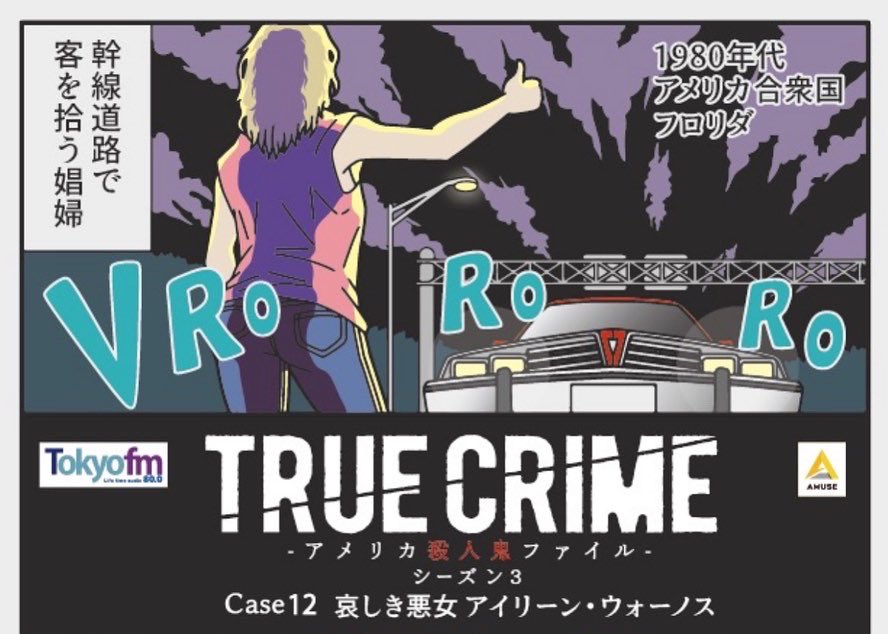 『トゥルークライムアメリカ殺人鬼ファイル』シーズン3 ケース12
哀しき悪女 アイリーン・ウォーノス 前編
4月8日(金)配信開始!

#トゥルークライム 
#大谷亮平 #谷山紀章 #平山夢明
#ぞうむしプロ #AuDee
@ryohei_otani
@kishownstarmaps
@FKB_info
@AuDee_jp
@zoumushi6 