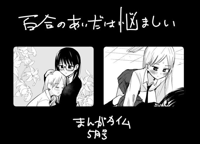まんがタイム5月号に「百合のあいだは悩ましい」掲載中!!
よろしくお願いいたします!!

 #百合のあいだは悩ましい 
