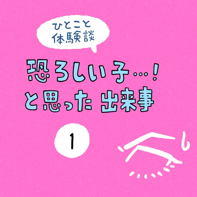 「恐ろしい子…!と思った出来事」その1 