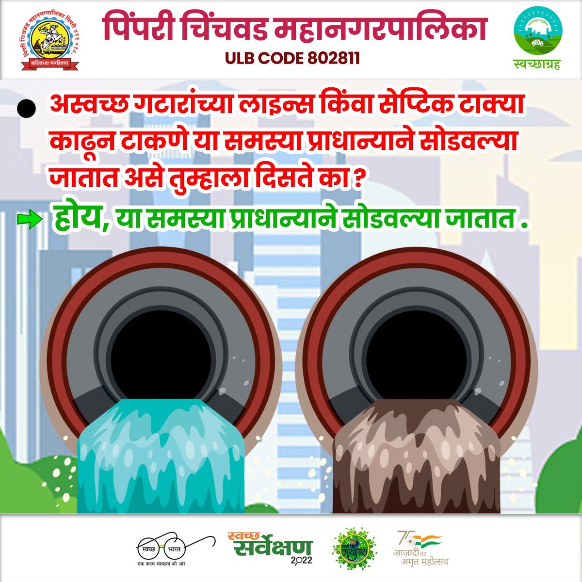 pcmcindiagovin's tweet photo. •अस्वच्छ गतारांच्या लाइन्स किंवा सेप्टिक टाक्या काढून टाकणे या समस्या प्राध्यान्याने सोडवल्या जातात असे तुम्हाला दिसते का ❓
~होय, या समस्या प्राधान्याने सोडवल्या जातात. 
#SwachhSurvekshan2022Maharashtra
#SwachhSurvekshan2022PimpriChinchwad 
#SwachhSurvekshan2022PCMC https://t.co/m3OYzXHHfO