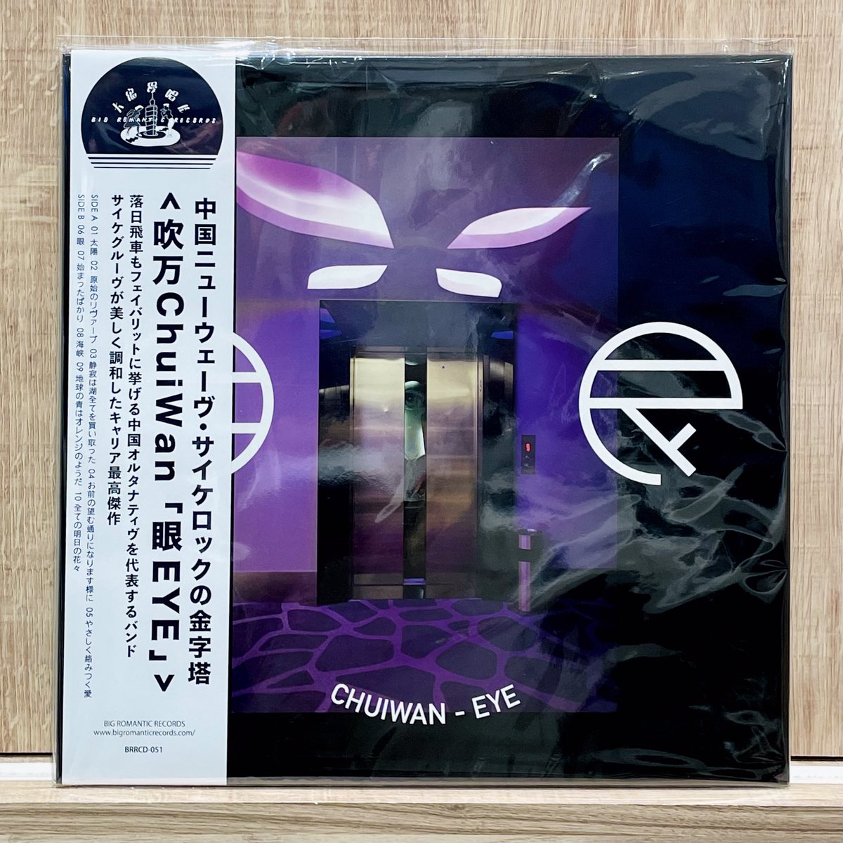 HMVrs_shinjuku's tweet photo. ◉大浪漫商店おすすめ◉

吹万chuiwan / 眼eye (LP)

2008年頃から活動し中国ロックシーンで異彩を放つバンドの4thアルバム 🔮👁
吹万的サイケデリクスに絶妙なポップネスが織り込まれ最高傑作とも称される作品。原始回响、眼、剛剛開始、海峡など注目曲多数！

#bigromanticrecords #chuiwan https://t.co/quFtuC7Xan