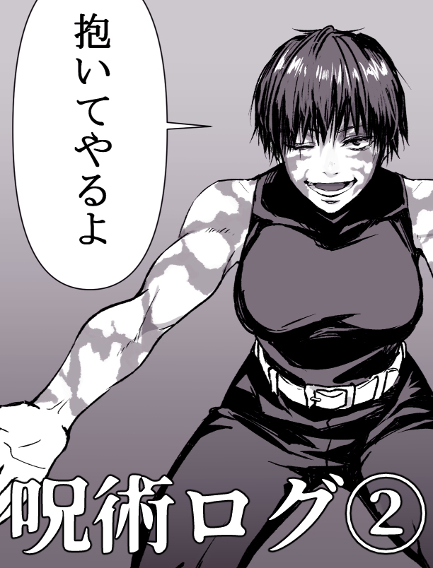 呪術ログ② | ゆんちょ さんのマンガ | ツイコミ(仮)