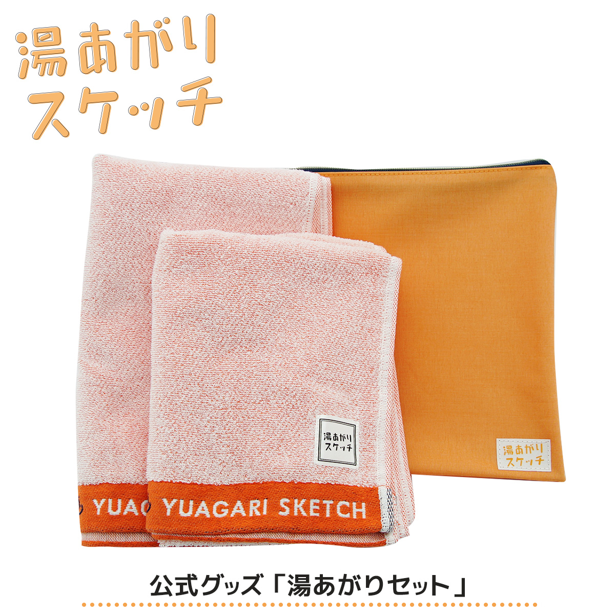 【オリジナルグッズ情報】
湯あがりスケッチオリジナルグッズ販売中♨
湯あがりにぴったりなバスタオル・フェイスタオル・フラットポーチ3点セットや、塩谷歩波さんのサイン入り作品集とセットになった特別版を数量限定でご用意しております💁‍♀️
ぜひお見逃しなく👀✨
bit.ly/3NSEGcU