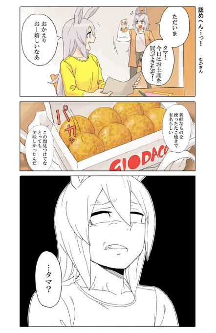 【ウマ娘漫画】認めへんっ!【オグタマ】
たこ焼きが描きたかっただけですが、関西人からするとあれは「たこ焼き」っていうか「たこ揚げ」や

#ウマ娘 #ウマ娘プリティダービー  #オグリキャップ #タマモクロス 