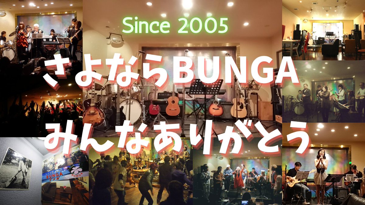 LiveBarBUNGA's tweet photo. 【最後のクラファンに挑��します！】
本日４月７日から５月３１日(火)まで最後のクラウドファンディングに挑戦します！
▼CMPFIREクラファンページ
https://t.co/Ng6hV8HFhL
大変厚かましいお願いですが閉店に伴う費用へのご支援よろしくお願い申し上げます！
いいね、リツイートで拡散お願い��ます。 https://t.co/6ZZETMDIdH