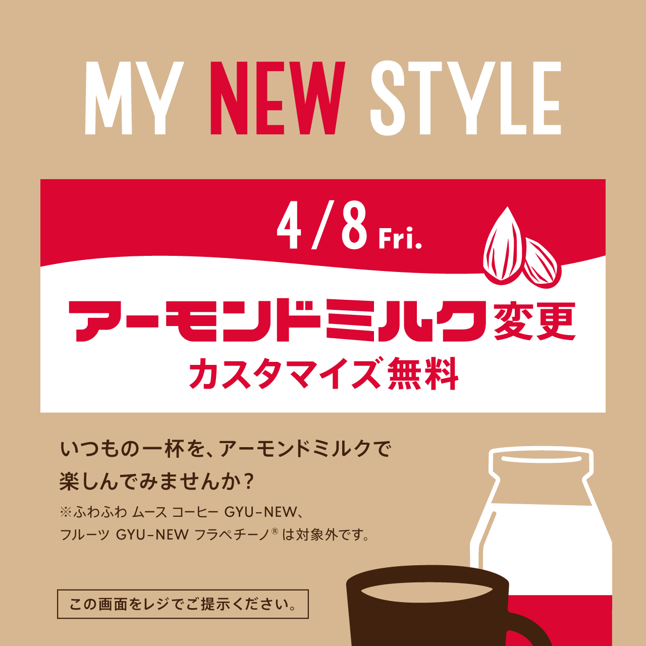 スターバックス コーヒー 4 8 金 に ご注文時にこの画像をバリスタに見せてビバレッジをオーダーいただくと アーモンドミルク変更 の有料カスタマイズを１点分無料でお楽しみいただけます いつものお気に入りのドリンクのミルクを変えて 新しい