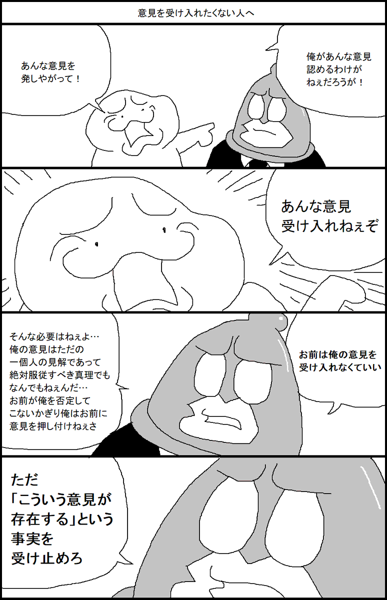 意見を受け入れたくない人へ 