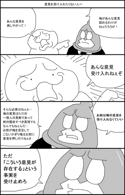意見を受け入れたくない人へ 
