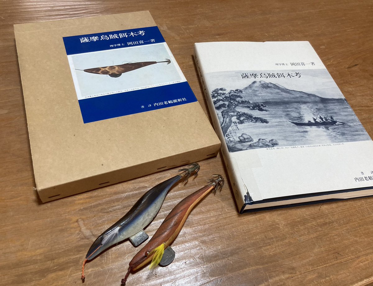 エギング アオリイカ 薩摩烏賊餌木考（発行日）1978年 餌木の研究内容